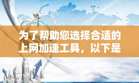 为了帮助您选择合适的上网加速工具，以下是根据您的需求整理的推荐列表