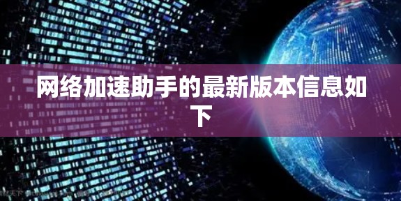 网络加速助手的最新版本信息如下