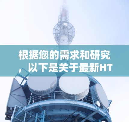 根据您的需求和研究，以下是关于最新HTTP代理软件的总结和推荐