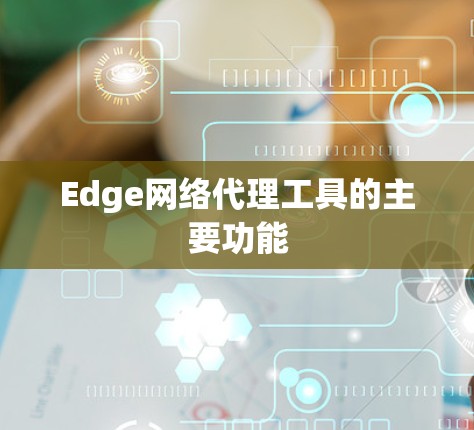 Edge网络代理工具的主要功能