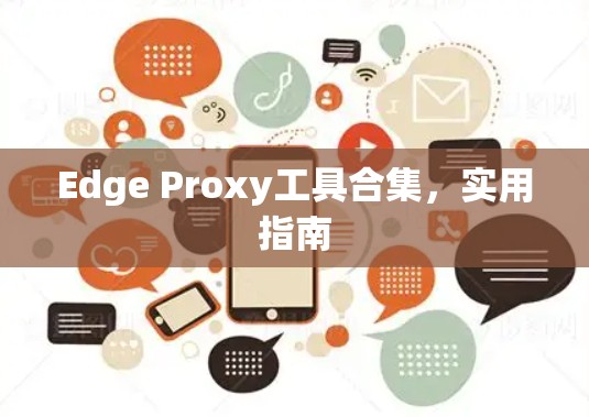 Edge Proxy工具合集，实用指南