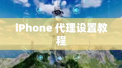 iPhone 代理设置教程