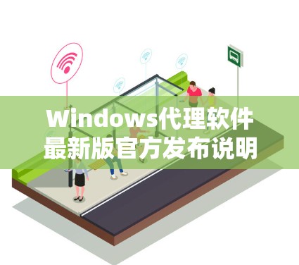 Windows代理软件最新版官方发布说明