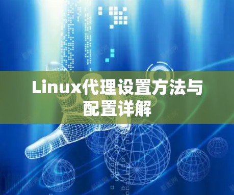 Linux代理设置方法与配置详解