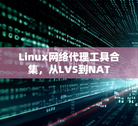 Linux网络代理工具合集，从LVS到NAT