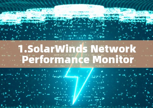 1.SolarWinds Network Performance Monitor