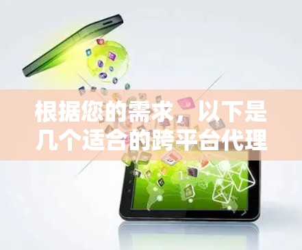 根据您的需求，以下是几个适合的跨平台代理工具的推荐