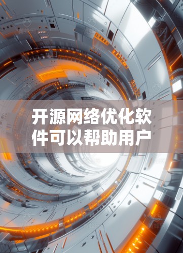 开源网络优化软件可以帮助用户在网络性能、安全性和管理方面进行优化。以下是一些常见的开源网络优化工具和项目