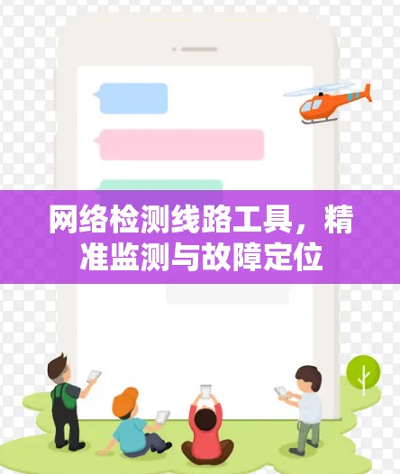 网络检测线路工具，精准监测与故障定位