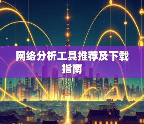 网络分析工具推荐及下载指南