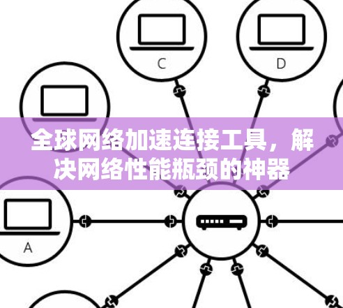 全球网络加速连接工具，解决网络性能瓶颈的神器