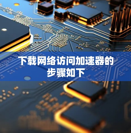 下载网络访问加速器的步骤如下
