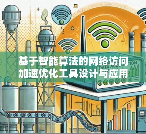 基于智能算法的网络访问加速优化工具设计与应用
