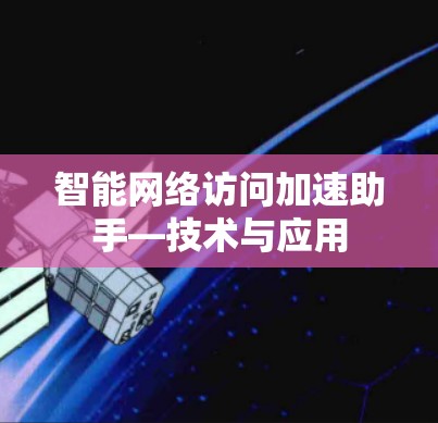智能网络访问加速助手—技术与应用