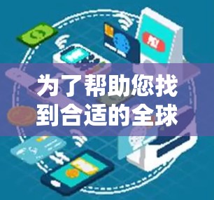 为了帮助您找到合适的全球连接工具，我将根据不同需求和用途，推荐一些常用且可靠的工具，并指导您如何安全地进行下载和安装