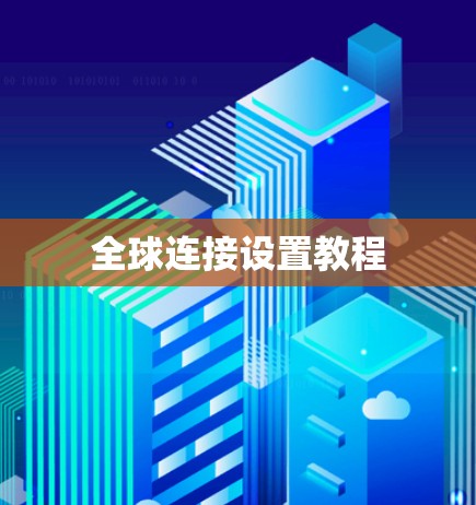 全球连接设置教程