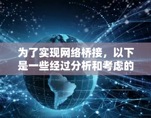 为了实现网络桥接，以下是一些经过分析和考虑的工具合集，分为不同的类别，帮助您根据需求选择合适的解决方案