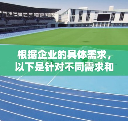 根据企业的具体需求，以下是针对不同需求和预算的推荐网络通道软件合集