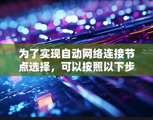 为了实现自动网络连接节点选择，可以按照以下步骤进行