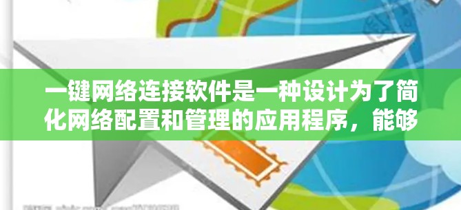 一键网络连接软件是一种设计为了简化网络配置和管理的应用程序，能够通过简单的操作让用户快速连接到网络，并管理多个设备。以下是关于这些软件的详细分析