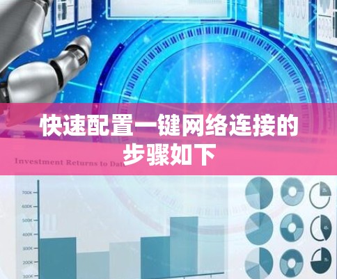 快速配置一键网络连接的步骤如下