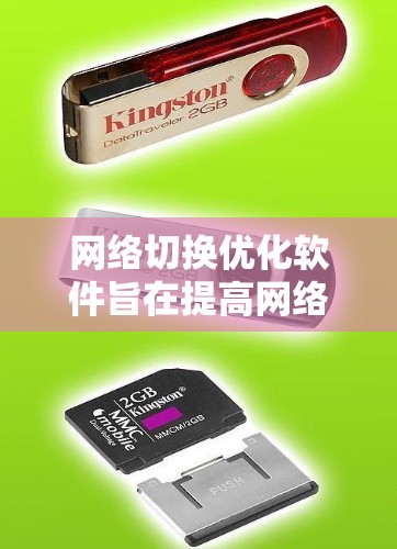 网络切换优化软件旨在提高网络性能，减少延迟，优化带宽使用，并提升网络稳定性和能效。以下是对这一领域的详细分析