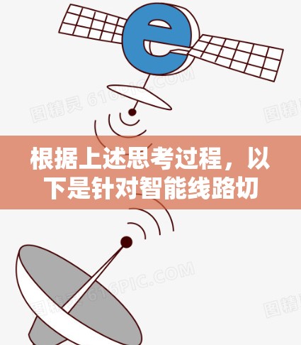 根据上述思考过程，以下是针对智能线路切换工具的逐步分析和建议