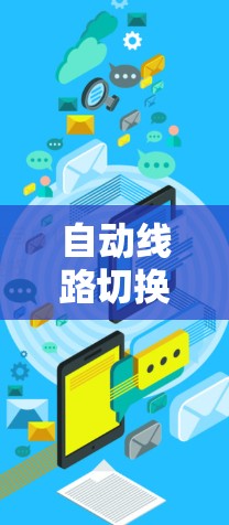 自动线路切换测速技术的实现与应用