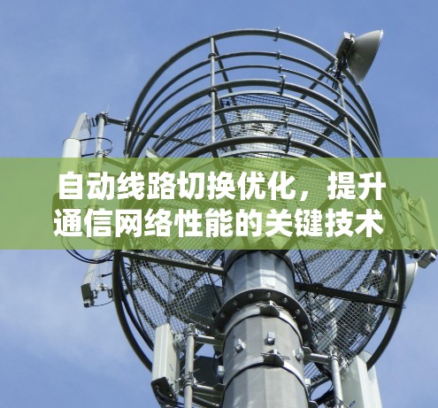 自动线路切换优化，提升通信网络性能的关键技术