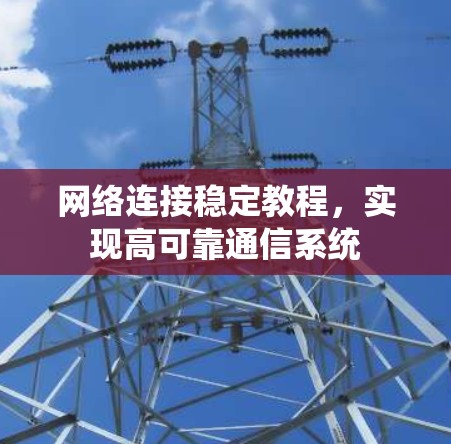 网络连接稳定教程，实现高可靠通信系统