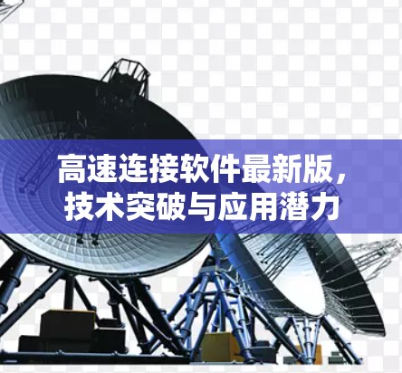 高速连接软件最新版，技术突破与应用潜力