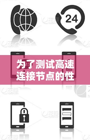 为了测试高速连接节点的性能，以下是一步步的测试计划和步骤