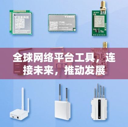 全球网络平台工具，连接未来，推动发展