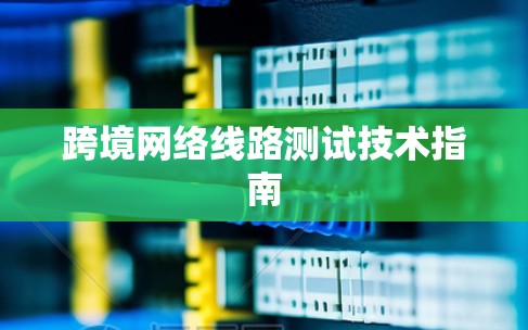 跨境网络线路测试技术指南