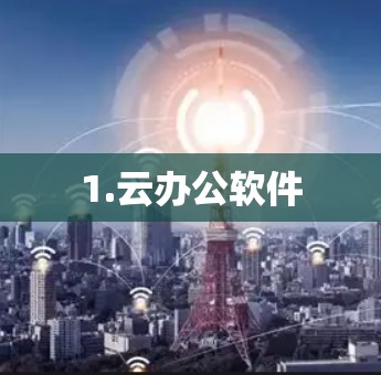 1.云办公软件