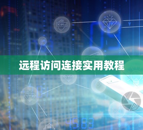 远程访问连接实用教程