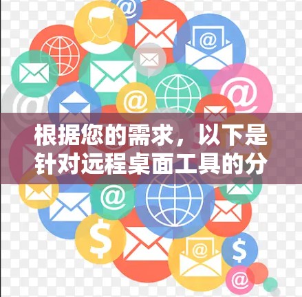 根据您的需求，以下是针对远程桌面工具的分步建议
