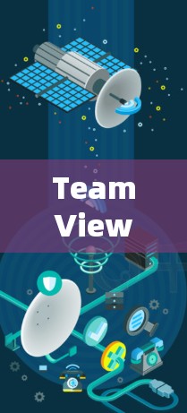 TeamViewer 是一款强大的远程控制软件，广泛应用于个人和企业用户，提供灵活的远程协助、控制和文件传输功能。以下是对 TeamViewer 的详细介绍，帮助您更好地理解和使用