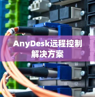 AnyDesk远程控制解决方案