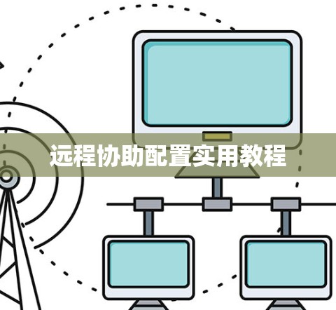 远程协助配置实用教程