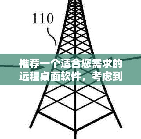 推荐一个适合您需求的远程桌面软件，考虑到您的具体情况