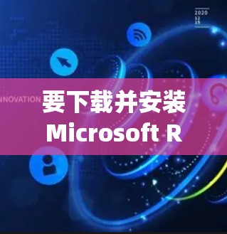 要下载并安装Microsoft Remote Desktop，您可以按照以下步骤操作
