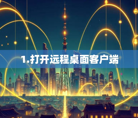 1.打开远程桌面客户端