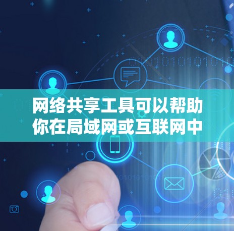 网络共享工具可以帮助你在局域网或互联网中轻松共享文件、打印机、剪贴板、驱动器等资源。以下是一些常用的网络共享工具合集，涵盖文件传输、打印共享、远程控制等多种场景