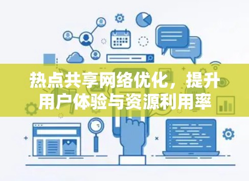 热点共享网络优化，提升用户体验与资源利用率