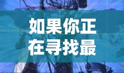 如果你正在寻找最新版本的Wi-Fi共享软件，可以参考以下几种常用工具。这些工具可以帮助你轻松分享Wi-Fi连接，并管理网络设备