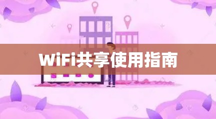 WiFi共享使用指南