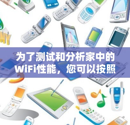 为了测试和分析家中的WiFi性能，您可以按照以下步骤操作