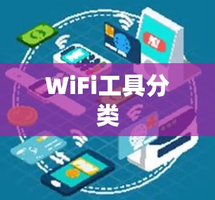 WiFi工具分类