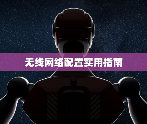 无线网络配置实用指南